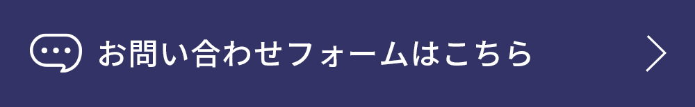 お問い合わせフォーム